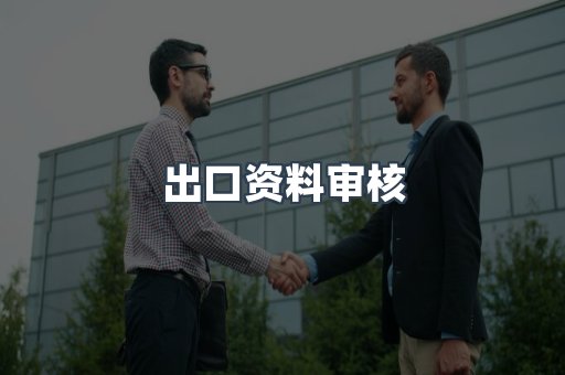 出口资料审核