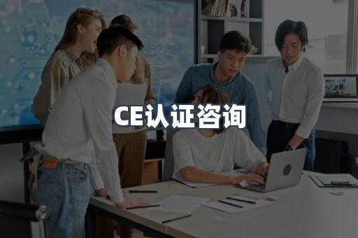 CE认证咨询