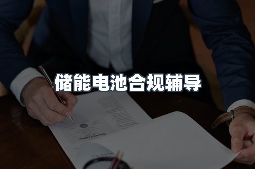 储能电池合规辅导