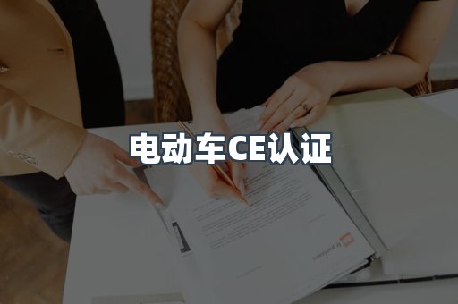 电动车CE认证